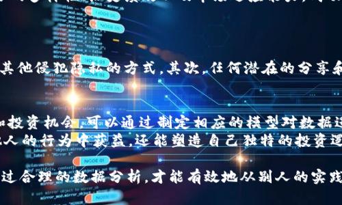 思考一个优质的，放进标签里，和3个相关的关键词 用逗号分隔，关键词放进keywords/keywords标签里，然后围绕详细介绍，写大约4500个字的内容，并思考5个可能相关的问题，并逐个问题详细介绍，每个问题介绍内容不少于500字，分段加上标签，段落用标签表示

如何观察别人的tpWallet：全面解析与操作指南  
keywordstpWallet, 数字钱包, 观察技巧/keywords  

1. 什么是tpWallet？  
tpWallet是一个流行的数字资产钱包，旨在为用户提供方便的比特币及其他加密资产的存储、管理和转换服务。贷款、转账及投资功能使得tpWallet成为了不少加密货币用户的首选。其安全性、易用性以及支持多种货币的特点让tpWallet备受追捧。  
tpWallet通常具有一个用户友好的界面，支持多种语言，涵盖了广泛的网络技术，让用户可以快速上手。此外，它的一些高级功能，如多重签名、二次验证等，为用户提供了更高的安全保障。

2. 为什么要观察别人的tpWallet？  
观察别人tpWallet的用途主要集中在学习和分析的层面。比如，投资者可以通过观察其他人如何管理他们的数字资产，获得市场的趋势和风向。研究资深投资人的投资决策能帮助新手快速理解市场动态，制定更有效的投资策略。  
此外，tpWallet中不同的交易活动，例如转账记录、投资组合等都可以为用户提供宝贵的信息。这种信息不仅可以帮助观察者本人提升其投资技能，也能帮助他们预测市场的变化和潜在机会。

3. 如何合法观察别人的tpWallet？  
在观察别人的tpWallet时，必须遵守法律法规。合法的途径包括通过社交媒体、论坛及行业报告等公开信息源进行研究。观察者可以关注各类加密货币分析师和交易者，在他们分享的成功案例中获取灵感。  
此外，也要重视隐私问题。许多数字资产的交易记录是透明的，但用户的信息是受保护的。进行观察时，必须尊重他人的隐私，不得通过任何非法手段获取个人信息。

4. 观察别人tpWallet的信息获取途径  
有多种途径可以用来观察他人的tpWallet。一种常见的方式是通过区块链浏览器查找相关的交易记录。虽然tpWallet作为平台并不单独列出用户信息，但区块链的透明性使得每个交易和钱包余额都可以被追踪。  
另一个有效的途径是参与社区讨论，如Telegram、Discord或Reddit等平台。在这些社区中，用户常常分享他们的交易策略和市场分析。通过认真阅读和参与讨论，观察者能获得大量的市场信息。  

5. 观察别人的tpWallet需要注意的事项  
在观察他人的tpWallet时，有一些注意事项需要了解。首先，必须具备金融和数字货币的基本常识，不要盲目跟风。理解市场的波动性是非常重要的。  
其次，注意交易者的背景。有些成功的策略可能适合某一特定背景或市场条件，该策略不应该在不明朗的情况下被视为广泛适用的万能公式。确保对信息进行适当的验证，以避免因信息误导而造成的损失。  

6. 相关问题探讨  
h4问题一：观察别人的数字钱包是否会侵犯隐私？/h4  
观察别人的tpWallet的行为是否涉及隐私侵犯，通常取决于观察的方式。如果通过合法渠道，如区块链浏览器和公开的社交媒体信息来获取数据，那么这通常不算侵犯隐私。数字资产的透明特性让交易记录可以被追踪和公开，但用户身份则通常是匿名的。匿名性在某种程度上保障了用户隐私。  
然而，如果通过欺诈手段获取他人的信息，如黑客攻击、钓鱼网站等，这无疑是对他人隐私的侵犯，依法是禁止的。在进行资产管理和投资分析时，始终要确保行为的合法性与合规性。  

h4问题二：观察其他人的交易记录有什么值得注意的地方？/h4  
观察其他人的交易记录时，最值得注意的是交易模式与风险管理。例如，了解他们的买入和卖出时机、持有时间以及如何应对市场波动。这些信息可以为个人投资决策提供有益的参考。  
此外，关注其他人的投资组合配置也具有重要意义。通过观察哪些币种被频繁投资，哪些被抛弃，能够帮助识别潜在的市场趋势。需要注意的还包括风险偏好，不同的投资者在面对风险时的态度不尽相同，这直接影响投资行为的选择。  

h4问题三：如何评估一个成功的tpWallet用户？/h4  
成功的tpWallet用户一般具备明确的投资目标、一致的交易策略以及良好的风险管理。在观察此类用户时，可以重点分析其投资组合的多样性、历史绩效以及市场适应能力。成功的投资者往往拥有一个科学的风险控制框架，可以有效规避投资风险。  
此外，评估成功用户的社交媒体影响力和社区口碑也能提供一定的参考。社交圈的认可往往意味着更高的信任度与信息透明度。  

h4问题四：如何确保观察行为不涉及任何法律风险？/h4  
在观察tpWallet或任何数字资产时，务必要遵守当地法律法规。首先，确保自己的获取信息的入手方式是合法的，不使用黑客行为或其他侵犯隐私的方式。其次，任何潜在的分享和评论都需要足够谨慎，避免发布未证实的信息或误导性评论。总之，做好信息的源头验证，确保行为的合法性，才能规避法律风险。  

h4问题五：如何结合他人观察的数据做出自己的投资决策？/h4  
结合他人观察的数据进行投资决策需要一个系统化的方法。首先，要对观察的数据进行整理和分析，寻找其中可能隐含的市场趋势和投资机会。可以通过制定相应的模型对数据进行量化分析，从而寻找出可能的买入和卖出时机。  
其次，结合自己的风险承受能力，设立合理的止盈止损点，确保即便市场出现波动也可以有效管理风险。通过这种方式，不仅可以从他人的行为中获益，还能塑造自己独特的投资逻辑，实现更好的投资成果。  

总结而言，观察别人的tpWallet是一项复杂的任务，涉及法律、技术、安全等多个方面。只有在合规的框架下，了解相关背景知识，并通过合理的数据分析，才能有效地从别人的实践中获得有益的经验与教训。