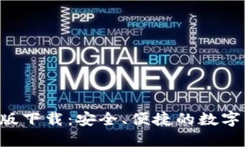 u米钱包最新版下载：安全、便捷的数字货币管理工具