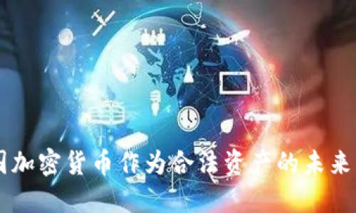 中国加密货币作为合法资产的未来展望