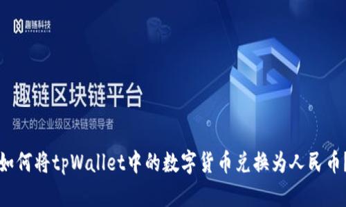 如何将tpWallet中的数字货币兑换为人民币？