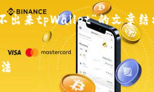 在这里，我将为您提供一个关于“苹果商店搜索不出来tpWallet”的文章结构，包括、关键词、详细内容以及相关问题的回答。


苹果商店搜索不出来tpWallet的原因及解决办法