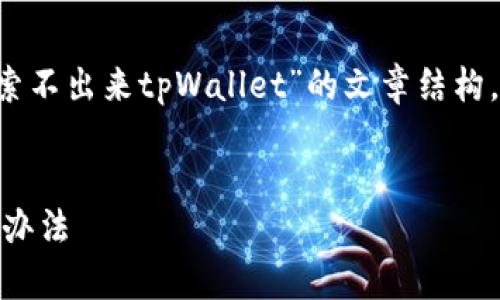 在这里，我将为您提供一个关于“苹果商店搜索不出来tpWallet”的文章结构，包括、关键词、详细内容以及相关问题的回答。


苹果商店搜索不出来tpWallet的原因及解决办法