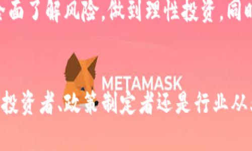 biao ti/biao ti比特币加密货币失效的原因与影响/biao ti  
/guanjianci比特币, 加密货币, 经济影响/guanjianci  

引言  
比特币，作为世界上第一个去中心化数字货币，自2009年问世以来迅速崛起，吸引了无数投资者与科技爱好者的关注。比特币的兴起不仅改变了个人的投资方式，也推动了金融科技的发展。然而，随着市场的不确定性增加，关于比特币及其他加密货币失效的讨论逐渐增多。本文将探讨比特币失效的可能原因与影响，分析这一现象可能对经济、社会及技术发展所带来的重要变化。  

比特币失效的主要原因  
比特币的失效并不是一朝一夕的事情，而是多个因素共同作用的结果。以下是一些可能导致比特币失效的关键因素：  

首先，技术上，虽然比特币的底层技术区块链相对安全，但随着技术的不断进步，新的加密技术（例如量子计算）可能会对现有的加密货币安全构成威胁。一旦出现可以破解比特币加密算法的技术，加密货币的信任基础将遭到严重打击。  

其次，市场需求的变化也是一个不可忽视的因素。比特币的价值主要依赖于市场对其的需求，投资者的热情和信心直接影响其价格。如果投机热情减退，许多投资者可能会选择抛售手中持有的比特币，从而导致其价格暴跌，有可能最终导致其失效。  

再次，法律和监管的压制可能会影响比特币的长期发展。各国政府对加密货币的监管政策尚未明确，如果很多国家对比特币实施严格的限制甚至禁止，可能会使其市场受到重大打击，最终导致其失效。  

最后，竞争其他数字货币的崛起也是一个重要因素。除了比特币外，市场上还有成百上千种其他数字货币，其中一些凭借更好的技术和功能逐渐上升，吸引了大量用户和投资者。如果越来越多的新兴加密货币能够提供比比特币更好的服务，那么比特币的市场份额将不可避免地受到淘汰。  

比特币失效的经济影响  
比特币作为一种投资工具，其失效将对整个经济产生深远的影响。其中，最显著的影响可能会表现在投资市场和金融安全两大方面。  

首先，在投资市场上，比特币的失效可能会导致投资者对整个加密货币市场的信心崩溃。当比特币的价值暴跌，恐慌情绪可能会迅速蔓延，无论是散户投资者还是机构投资者，都可能大幅减少对加密市场的投资。这将导致大量资金流出，进而影响到其他加密货币及相关区块链项目的融资与发展。  

其次，金融安全方面，如果比特币失效，可能会导致一些依赖其稳定性的金融产品（如期权、ETF等）遭遇风险，从而影响对传统金融系统的信任及稳定性。同时，许多使用比特币作为支付手段的商家也将面临订单量下降等问题，进一步对宏观经济产生负面影响。  

此外，由于比特币的广泛应用与影响力，其失效还可能引发连锁反应，对相关行业（如区块链技术、金融科技、法律法规等）的发展产生影响。许多初创公司及项目都是围绕着比特币及其技术展开的，一旦比特币失效，这些公司可能会面临巨大的存亡危机。  

社会影响与心理反应  
比特币失效不仅是经济问题，还牵涉到社会问题。在这个历程中，人们的心理反应，以及社会对比特币的接受程度，都可能受到冲击。  

首先，许多早期投资者因比特币的暴涨而获得巨额财富，一旦比特币失效，这些人可能会遭受巨大的财务损失，进而影响到他们的生活品质和心理健康。投资失利所带来的压力可能会导致许多人产生焦虑、抑郁等心理问题，甚至会影响到家庭关系和社会关系。  

其次，随着比特币的广泛流行，其已经成为许多人的投资标的以及生活的一部分。包括一些无权投资的人群，甚至是年轻人将其视作获取财富的一种方式。一旦比特币失效，这些社会群体的消费习惯和经济认知将出现转变，意味着洗牌与重建的过程。  

最后，整体社会对金融科技的认知和信心也可能会受到影响。如果比特币失效带来的是广泛的负面情绪，社会可能会对未来的金融科技失去信任，导致不愿尝试其他新兴技术，形成阻碍金融科技发展的恶性循环。  

技术发展的影响  
比特币失效还将促进技术领域的变革与发展，尤其是在加密技术和区块链技术方面。  

首先，如果比特币失效，可能会刺激更多的技术创新和研究，围绕新的加密货币项目带来新的机会。其他数字货币会乘胜追击，努力在技术上超越比特币，推动整个行业技术水平的提升。开发者们可能会探索更具安全性、隐私保护与效率的新技术，如多层区块链技术、智能合约等。更重要的是，非比特币的去中心化经济体系也有可能得到更广泛的探索与实现。  

其次，比特币失效还可能推动对金融监管的思考与完善，促使政府加强对数字货币的监管。在全球化和数字化加速的时代，建立一个合理监管的框架将成为各国共同面临的挑战，而比特币失效或将成为推动这一进程的契机。  

最后，比特币失效也将促使社会各界更加关注数字资产的安全与可控性问题。在技术快速发展的背景下，如何确保个人信息与资金安全，避免因技术问题带来的损失，将是今后一段时间内数字金融领域面临的重要课题。  

应对比特币失效的对策  
考虑到比特币可能失效的风险，我们需要认真思考应对之策，以便在需要时做出快速反应，包括个人投资、政府监管及技术发展等多个层面。  

首先，个人投资者在面对比特币等加密货币投资时需要保持冷静与理性。建议合理配置资产，切忌将所有资金都投入到数字货币中，应当保留一定比例的传统资产作为安全保障。在投资前应深入了解市场潜在的风险，制定清晰的投资计划及止损策略。  

同时，关于政府监管方面，相关机构应当加强对数字资产的监管与教育，提供全面的信息与保护措施，建立完善的法律法规体系以保护投资者的合法权益。また、社会对于加密货币及区块链技术应该持有理性而非盲目的态度，推动技术的理性发展。  

最后，从技术的发展前景来看，开发者们应注重技术的安全性和可扩展性，以应对市场不断变化的需求。加密技术的研究与创新可能会赋予数字货币更强的生命力与竞争力，吸引更多的用户与投资者，创造出更完善的金融体系。  

可能相关的问题

在探讨比特币失效的问题时，以下五个相关问题是不可忽视的：  

1. 比特币是否真有失效的风险？  
这是一个值得深思的问题。虽然比特币自问世以来表现出相对较强的生命力，但其依然面临多重风险。比特币的失效可能来源于技术缺陷、市场崩溃、法律法规的压制等诸多因素。随着加密市场的不断演变与新兴技术的出现，比特币是否会逐渐被其他数字货币取代，乃至彻底失效都是一个开放性的问题。投资者应保持警惕，定期关注行业动态，合理评估其风险。  

2. 比特币失效对中国市场是否存在重大影响？  
中国是全球最大的比特币挖矿国家之一，数以万计的投资者与带动的企业与资本链条密切相关，因此比特币失效的风险不仅仅影响个人投资者，还可能波及整个市场，甚至引发金融危机。对于中国的金融市场和社会稳定来说，必须做好应对可能爆发的风险准备，制定相应的救助机制与法律制度。  

3. 如果比特币失效，投资者该如何行动？  
对投资者而言，面对比特币失效的可能性，应当切勿盲目跟风。首先，建议应及时关注市场信息，了解相关动态，并通过合理的资产配置来减少风险。其次，可以为个人投资设定止损点，以防重大损失，保护已有的资产。同时，密切关注其他稳健投资的机会，并参与分散投资的机会，比如投资于黄金、基金或者其他实体资产。  

4. 如何看待未来加密货币的发展趋势？  
尽管比特币在历史上经历过多次波动，但未来加密货币的发展并不全然取决于比特币。随着技术的进步与政策的完善，越来越多的数字货币将崭露头角，有望推动金融行业的变革。对于个人和企业而言，未来的数字货币市场可通过去中心化的方式，提供更安全、透明、高效的支付与交易体系。因此，保持开放的视野，关注行业动态，将有助于把握未来的机遇。  

5. 政府应该如何应对加密货币的风险？  
面对加密货币市场带来的复杂风险，政府应务实地加强对该领域的监管与引导。首先，政府需制定相关法律法规，以明确数字货币的监管底线；其次，开展广泛的普法教育，使公众在投资前全面了解风险，做到理性投资。同时，建立良好的沟通机制，鼓励各方参与讨论与合作，为行业的健康发展创造稳定环境，从而降低市场风险。此外，提升对加密技术的研究与应用也能够帮助政府有效应对可能的经济挑战。  

结论  
比特币作为一种颠覆性的货币形式，其失效的可能性虽然尚未真正到来，但无疑是值得关注的重要议题。通过深入分析比特币失效的原因、经济与社会影响，可以获得更为全面的理解。无论投资者、政策制定者还是行业从业者，都应积极适应数字货币的变化，合理评估潜在风险，探索安全与创新的金融未来。随时准备迎接新技术带来的机遇与挑战，将是当今时代所需的应变智慧。