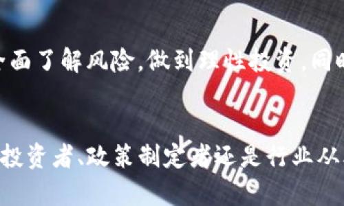 biao ti/biao ti比特币加密货币失效的原因与影响/biao ti  
/guanjianci比特币, 加密货币, 经济影响/guanjianci  

引言  
比特币，作为世界上第一个去中心化数字货币，自2009年问世以来迅速崛起，吸引了无数投资者与科技爱好者的关注。比特币的兴起不仅改变了个人的投资方式，也推动了金融科技的发展。然而，随着市场的不确定性增加，关于比特币及其他加密货币失效的讨论逐渐增多。本文将探讨比特币失效的可能原因与影响，分析这一现象可能对经济、社会及技术发展所带来的重要变化。  

比特币失效的主要原因  
比特币的失效并不是一朝一夕的事情，而是多个因素共同作用的结果。以下是一些可能导致比特币失效的关键因素：  

首先，技术上，虽然比特币的底层技术区块链相对安全，但随着技术的不断进步，新的加密技术（例如量子计算）可能会对现有的加密货币安全构成威胁。一旦出现可以破解比特币加密算法的技术，加密货币的信任基础将遭到严重打击。  

其次，市场需求的变化也是一个不可忽视的因素。比特币的价值主要依赖于市场对其的需求，投资者的热情和信心直接影响其价格。如果投机热情减退，许多投资者可能会选择抛售手中持有的比特币，从而导致其价格暴跌，有可能最终导致其失效。  

再次，法律和监管的压制可能会影响比特币的长期发展。各国政府对加密货币的监管政策尚未明确，如果很多国家对比特币实施严格的限制甚至禁止，可能会使其市场受到重大打击，最终导致其失效。  

最后，竞争其他数字货币的崛起也是一个重要因素。除了比特币外，市场上还有成百上千种其他数字货币，其中一些凭借更好的技术和功能逐渐上升，吸引了大量用户和投资者。如果越来越多的新兴加密货币能够提供比比特币更好的服务，那么比特币的市场份额将不可避免地受到淘汰。  

比特币失效的经济影响  
比特币作为一种投资工具，其失效将对整个经济产生深远的影响。其中，最显著的影响可能会表现在投资市场和金融安全两大方面。  

首先，在投资市场上，比特币的失效可能会导致投资者对整个加密货币市场的信心崩溃。当比特币的价值暴跌，恐慌情绪可能会迅速蔓延，无论是散户投资者还是机构投资者，都可能大幅减少对加密市场的投资。这将导致大量资金流出，进而影响到其他加密货币及相关区块链项目的融资与发展。  

其次，金融安全方面，如果比特币失效，可能会导致一些依赖其稳定性的金融产品（如期权、ETF等）遭遇风险，从而影响对传统金融系统的信任及稳定性。同时，许多使用比特币作为支付手段的商家也将面临订单量下降等问题，进一步对宏观经济产生负面影响。  

此外，由于比特币的广泛应用与影响力，其失效还可能引发连锁反应，对相关行业（如区块链技术、金融科技、法律法规等）的发展产生影响。许多初创公司及项目都是围绕着比特币及其技术展开的，一旦比特币失效，这些公司可能会面临巨大的存亡危机。  

社会影响与心理反应  
比特币失效不仅是经济问题，还牵涉到社会问题。在这个历程中，人们的心理反应，以及社会对比特币的接受程度，都可能受到冲击。  

首先，许多早期投资者因比特币的暴涨而获得巨额财富，一旦比特币失效，这些人可能会遭受巨大的财务损失，进而影响到他们的生活品质和心理健康。投资失利所带来的压力可能会导致许多人产生焦虑、抑郁等心理问题，甚至会影响到家庭关系和社会关系。  

其次，随着比特币的广泛流行，其已经成为许多人的投资标的以及生活的一部分。包括一些无权投资的人群，甚至是年轻人将其视作获取财富的一种方式。一旦比特币失效，这些社会群体的消费习惯和经济认知将出现转变，意味着洗牌与重建的过程。  

最后，整体社会对金融科技的认知和信心也可能会受到影响。如果比特币失效带来的是广泛的负面情绪，社会可能会对未来的金融科技失去信任，导致不愿尝试其他新兴技术，形成阻碍金融科技发展的恶性循环。  

技术发展的影响  
比特币失效还将促进技术领域的变革与发展，尤其是在加密技术和区块链技术方面。  

首先，如果比特币失效，可能会刺激更多的技术创新和研究，围绕新的加密货币项目带来新的机会。其他数字货币会乘胜追击，努力在技术上超越比特币，推动整个行业技术水平的提升。开发者们可能会探索更具安全性、隐私保护与效率的新技术，如多层区块链技术、智能合约等。更重要的是，非比特币的去中心化经济体系也有可能得到更广泛的探索与实现。  

其次，比特币失效还可能推动对金融监管的思考与完善，促使政府加强对数字货币的监管。在全球化和数字化加速的时代，建立一个合理监管的框架将成为各国共同面临的挑战，而比特币失效或将成为推动这一进程的契机。  

最后，比特币失效也将促使社会各界更加关注数字资产的安全与可控性问题。在技术快速发展的背景下，如何确保个人信息与资金安全，避免因技术问题带来的损失，将是今后一段时间内数字金融领域面临的重要课题。  

应对比特币失效的对策  
考虑到比特币可能失效的风险，我们需要认真思考应对之策，以便在需要时做出快速反应，包括个人投资、政府监管及技术发展等多个层面。  

首先，个人投资者在面对比特币等加密货币投资时需要保持冷静与理性。建议合理配置资产，切忌将所有资金都投入到数字货币中，应当保留一定比例的传统资产作为安全保障。在投资前应深入了解市场潜在的风险，制定清晰的投资计划及止损策略。  

同时，关于政府监管方面，相关机构应当加强对数字资产的监管与教育，提供全面的信息与保护措施，建立完善的法律法规体系以保护投资者的合法权益。また、社会对于加密货币及区块链技术应该持有理性而非盲目的态度，推动技术的理性发展。  

最后，从技术的发展前景来看，开发者们应注重技术的安全性和可扩展性，以应对市场不断变化的需求。加密技术的研究与创新可能会赋予数字货币更强的生命力与竞争力，吸引更多的用户与投资者，创造出更完善的金融体系。  

可能相关的问题

在探讨比特币失效的问题时，以下五个相关问题是不可忽视的：  

1. 比特币是否真有失效的风险？  
这是一个值得深思的问题。虽然比特币自问世以来表现出相对较强的生命力，但其依然面临多重风险。比特币的失效可能来源于技术缺陷、市场崩溃、法律法规的压制等诸多因素。随着加密市场的不断演变与新兴技术的出现，比特币是否会逐渐被其他数字货币取代，乃至彻底失效都是一个开放性的问题。投资者应保持警惕，定期关注行业动态，合理评估其风险。  

2. 比特币失效对中国市场是否存在重大影响？  
中国是全球最大的比特币挖矿国家之一，数以万计的投资者与带动的企业与资本链条密切相关，因此比特币失效的风险不仅仅影响个人投资者，还可能波及整个市场，甚至引发金融危机。对于中国的金融市场和社会稳定来说，必须做好应对可能爆发的风险准备，制定相应的救助机制与法律制度。  

3. 如果比特币失效，投资者该如何行动？  
对投资者而言，面对比特币失效的可能性，应当切勿盲目跟风。首先，建议应及时关注市场信息，了解相关动态，并通过合理的资产配置来减少风险。其次，可以为个人投资设定止损点，以防重大损失，保护已有的资产。同时，密切关注其他稳健投资的机会，并参与分散投资的机会，比如投资于黄金、基金或者其他实体资产。  

4. 如何看待未来加密货币的发展趋势？  
尽管比特币在历史上经历过多次波动，但未来加密货币的发展并不全然取决于比特币。随着技术的进步与政策的完善，越来越多的数字货币将崭露头角，有望推动金融行业的变革。对于个人和企业而言，未来的数字货币市场可通过去中心化的方式，提供更安全、透明、高效的支付与交易体系。因此，保持开放的视野，关注行业动态，将有助于把握未来的机遇。  

5. 政府应该如何应对加密货币的风险？  
面对加密货币市场带来的复杂风险，政府应务实地加强对该领域的监管与引导。首先，政府需制定相关法律法规，以明确数字货币的监管底线；其次，开展广泛的普法教育，使公众在投资前全面了解风险，做到理性投资。同时，建立良好的沟通机制，鼓励各方参与讨论与合作，为行业的健康发展创造稳定环境，从而降低市场风险。此外，提升对加密技术的研究与应用也能够帮助政府有效应对可能的经济挑战。  

结论  
比特币作为一种颠覆性的货币形式，其失效的可能性虽然尚未真正到来，但无疑是值得关注的重要议题。通过深入分析比特币失效的原因、经济与社会影响，可以获得更为全面的理解。无论投资者、政策制定者还是行业从业者，都应积极适应数字货币的变化，合理评估潜在风险，探索安全与创新的金融未来。随时准备迎接新技术带来的机遇与挑战，将是当今时代所需的应变智慧。