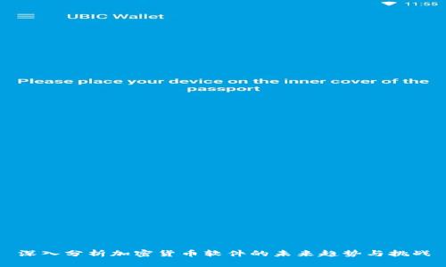 深入分析加密货币软件的未来趋势与挑战