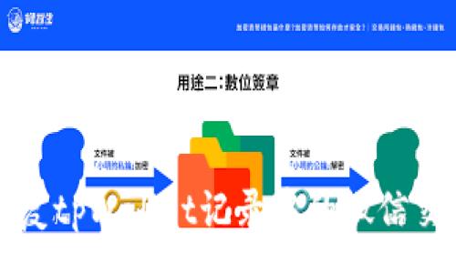 :
如何恢复tpWallet记录中的微信交易记录