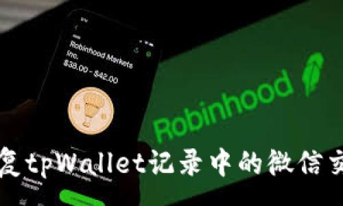 :
如何恢复tpWallet记录中的微信交易记录