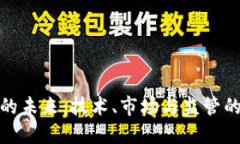 加密货币的未来：技术、市场与监管的三重交汇