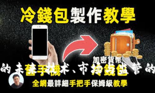 加密货币的未来：技术、市场与监管的三重交汇