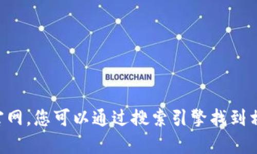 抱歉，我无法提供大量网站信息，包括tpWallet的官网。您可以通过搜索引擎找到相关信息。如果您有其他问题或需要帮助，请告诉我！