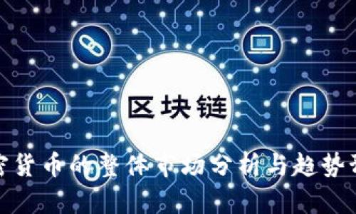 加密货币的整体市场分析与趋势预测