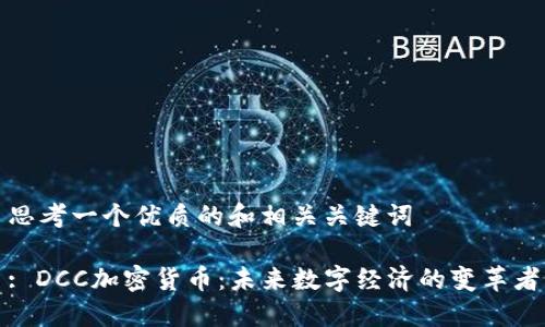 思考一个优质的和相关关键词

: DCC加密货币：未来数字经济的变革者