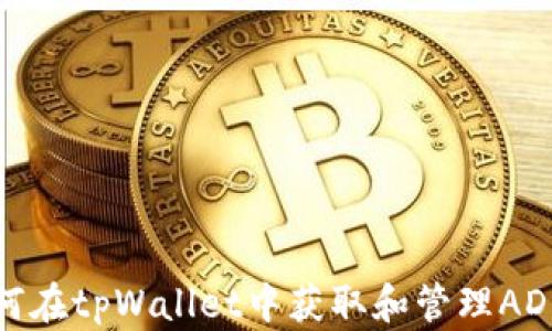 
如何在tpWallet中获取和管理ADpps