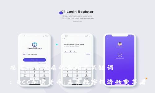 思考一个优质的和相关关键词

: DCC加密货币：未来数字经济的变革者