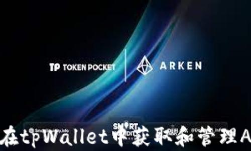 
如何在tpWallet中获取和管理ADpps