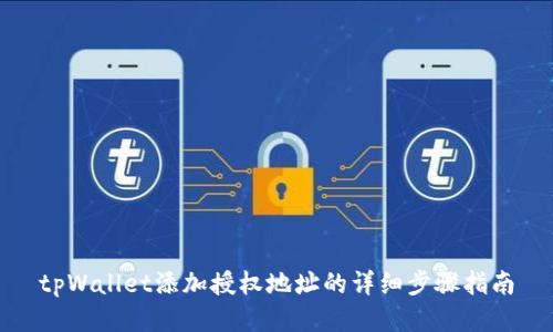 tpWallet添加授权地址的详细步骤指南