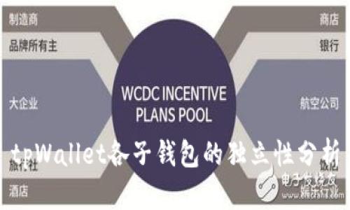 tpWallet各子钱包的独立性分析