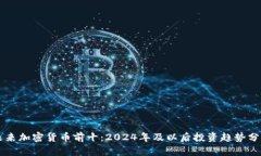 未来加密货币前十：2024年及以后投资趋势分析
