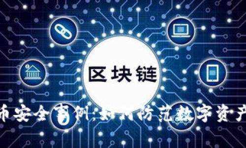加密货币安全事例：如何防范数字资产的风险