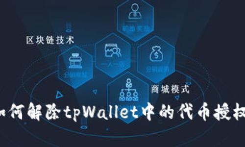 如何解除tpWallet中的代币授权？