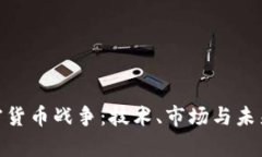 安卓加密货币战争：技术、市场与未来的交锋