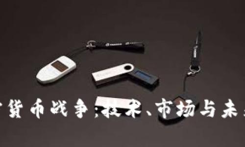 安卓加密货币战争：技术、市场与未来的交锋