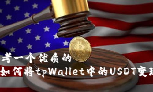思考一个优质的  
: 如何将tpWallet中的USDT变现？