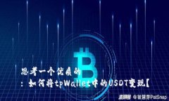 思考一个优质的  : 如何将tpWallet中的USDT变现？