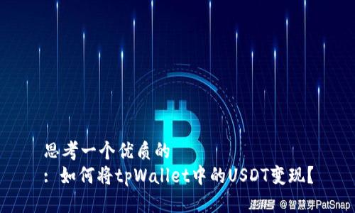 思考一个优质的  
: 如何将tpWallet中的USDT变现？