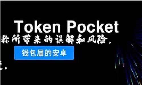 biao ti/biao ti加密货币昵称的兴起与意义/biao ti  
加密货币, 尼克, 数字货币/guanjianci

在数字货币的蓬勃发展过程中，一个有趣的现象逐渐浮出水面——加密货币昵称。这不仅是对加密货币名称的一种亲切称呼，更是一种文化的体现与用户情感的寄托。从“比特”到“山寨币”，这些昵称代替了复杂或生硬的术语，使得非专业人士能够更轻松地参与到这一新兴领域中。而这种文化现象背后，折射出的是用户对加密货币的认同感与归属感。

本篇文章将详细探讨加密货币昵称的兴起、相关文化背景、常见昵称的解析及其对整个行业的影响。同时，也会针对加密货币昵称衍生出的相关问题展开深入讨论，旨在为读者提供一个全面的视角，帮助大家更好地理解这一现象。

加密货币昵称的起源与发展
加密货币昵称的形成与互联网文化密切相关。在早期的数字货币交易中，很多用户对“比特币”、“以太坊”等名称感到陌生，为了方便记忆与交流，业内人士和投资者开始使用简单的昵称。例如，比特币常被称为“比特”，以太坊则称为“以太”。这些昵称不仅使得谈论和交流变得更加轻松，同时也使得这些数字资产更具亲和力。

随着时间的推移，越来越多的用户和社区开始在社交媒体、论坛等平台上使用这些昵称。这一趋势不仅体现在形态上，还反映出用户在加密货币世界中的归属感。社群文化的兴起让人们能够围绕共同的兴趣和目标交流，使得昵称的使用愈加普遍。

加密货币昵称的文化与情感价值
加密货币昵称的存在不仅是为了方便交流，更承载了用户的情感和文化认同。许多用户对于加密货币不仅仅是投资者的身份，更是一种文化参与者的角色。他们在各种社群中，通过共同的昵称，建立起强烈的归属感与认同感。

例如，像“狗狗币”这样的昵称，除了简单易记，还有其背后的有趣文化。在币圈，狗狗币因其幽默搞笑的形象而受到广泛欢迎，社区成员往往以“狗狗”来互称，这种亲切感更容易拉近群体间的距离，增强了社区的凝聚力。

常见加密货币昵称解析
在加密货币的世界里，昵称的种类繁多，其中一些甚至已经成为整个币种的符号。以下是几个常见加密货币的昵称解析：

ul
    listrong比特币（BTC）——比特：/strong 比特币是最早也是最知名的加密货币，因其名字较长，用户通常将其称为“比特”，这种简称使其听起来更轻松。/li
    listrong以太坊（ETH）——以太：/strong 以太坊这一名词对于很多人来说可能还有些生疏，因此很多用户选择用“以太”来代称，更为。/li
    listrong狗狗币（DOGE）——狗狗：/strong 狗狗币以其幽默的形象被广泛传播，社区成员常以“狗狗”互称，显示出一个充满活力和乐趣的社群文化。/li
/ul

加密货币昵称对市场的影响
加密货币昵称的使用不仅提高了用户之间的交流效率，更在一定程度上影响了市场的认知与推广。例如，一个便于传播与记忆的昵称可以激发更高的用户兴趣，促进社区的活跃程度。这种文化现象助力了一些本并不太为人知的币种迅速走红，成为了市场投资的热点。

在推广和宣传方面，简单的昵称更适合社交媒体传播，这使得加密货币能够在更广泛的范围内被接受和理解。此外，这种“昵称文化”的形成，也促使了许多平台在市场营销中，使用更为亲民的语言来吸引用户。

相关问题探讨

1. 加密货币昵称是否影响投资决策？
在加密货币的投资环境中，昵称是否会对投资者的决策产生影响引起了广泛的讨论。从心理学的角度看，昵称带给用户的是一种情感上的归属和认同。当投资者听到或看到某种称呼时，往往会到该币种的社区文化、市场表现或用户口碑。显然，昵称能够在一定程度上影响投资者的态度和决策。

比如“狗狗币”以其可爱的形象和幽默的社区文化吸引了大量散户投资者，很多人甚至不是因为对其技术背景有深入的了解，而是因为对这个名字及其背后的故事产生了好感。因此，加密货币昵称不仅是语言的表达，更是市场心理的重要表现。用户对这些昵称的认同感，能够直接影响他们对该币种的投资信心。

2. 加密货币的昵称文化如何推动行业发展？
随着数字货币市场的成熟和日益激烈的竞争，加密货币的昵称文化逐渐成为行业发展的重要推动力之一。其能够提升用户参与度，促进信息传播，进而推动整个行业的发展。

在许多加密货币社区中，昵称的使用激励了更多用户的参与，尤其是对新用户而言，昵称使得门槛降低，易于他们理解和接触这个领域。很多圈内人士会在社交媒体上使用昵称进行讨论，这使得信息传播变得更为快捷。借助这些昵称，用户可以轻松交流和分享信息，促进社区的活跃程度。

同时，昵称文化也为项目的宣传提供了更多的方式，通过简单易懂的名字，团队能够更轻松地吸引投资人的注意力。这种语言简化和文化传播为加密项目吸引用户和资金提供了助益，从而推动整个行业的健康和快速发展。

3. 加密货币昵称的争议与风险
尽管加密货币昵称为行业带来了很多的积极影响，但它们的争议与风险同样不可忽视。例如，有些昵称甚至可能存在误导性，投资者因为亲切的昵称而忽略了技术背景和项目的实际状况，进而做出错误的投资决策。

此外，有些“山寨币”的昵称故意模仿知名币种，以此来混淆投资者的判断力，这无疑增加了市场的风险。例如，某些项目可能会使用与“比特币”相似的名称来企图吸引用户，从而掩盖其劣质的基础和技术。

因此，在加密货币领域，用户在被昵称吸引的同时，应该保持警惕，深入了解项目的真实情况，在信息决策上坚持理性。此方面的争议和风险也需行业参与者通过加强监管和信息透明度来减轻。

4. 如何选择适合的加密货币进行投资？
在选择加密货币进行投资时，除了昵称的吸引力外，投资者还需关注更为实际的因素，如项目的技术背景、团队实力、市场需求等。用昵称来评估一个币种的价值显然是不够全面的。

首先，投资者需要对项目进行尽调，了解其背后的团队、技术实现、应用场景等。项目的白皮书、官方网站以及社区反馈都是重要的信息源。此外，投资者应关注该货币的市场表现、流动性和交易量，评估其在市场中的可行性与竞争力。

其次，投资者还应保持对市场动态的敏感，很多投资者因为对某个币种的名称产生好感而投资，但实际市场波动可能并不乐观。通过学习和分析，可以帮助投资者在昵称的吸引下，做出有根有据的投资决策。

5. 加密货币未来的昵称文化会如何演变？
展望未来，加密货币的昵称文化有可能会继续演变。随着技术的进步和市场的成熟，新的以社区为中心的文化理念可能会运用到更多的项目中。我们可以预见，更多更具创意和娱乐性的昵称将会随着新币种的推出而不断涌现。

同时，用户对于昵称的认同感与参与度将成为加密项目成功的重要标志。如何构建一个既有技术实力又具文化认同感的社区，将成为项目团队的重要任务之一。

与此同时，随着监管的加强和市场变得越来越成熟，市场对昵称的态度也可能会逐渐改变。未来的项目可能会更多地注重提供更为精准和专业的信息，以避免昵称所带来的误解和风险。

总之，加密货币昵称虽看似小事，却反映了整个行业的文化与情感需求。随着市场的不断发展，其影响力与价值也会愈加显著，从而推动整个加密货币生态的演变。