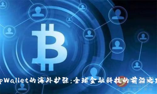 tpWallet的海外扩张：全球金融科技的前沿之路