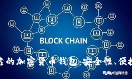 如何选择可靠的加密货币钱包：安全性、便捷性与多样性