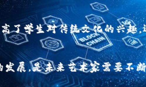   美国加密货币书法的兴起与发展 /   
 guanjianci 加密货币, 书法, 美国 /guanjianci 

引言  
在过去的十年中，加密货币作为一种新兴的金融工具，已经验证了其在全球经济中的重要性。美国，作为全球加密货币市场的领导者之一，不仅在技术创新方面走在前列，同时也拥有着活跃的加密货币文化。与此同时，书法作为一种传统的艺术形式，也在这个迅速变化的数字世界中寻找到新的生命力。本文将探讨美国加密货币书法的兴起与发展，详细分析其背后的原因和影响，并回答一些相关的关键问题。 

美国加密货币书法的背景  
首先，我们需要理解加密货币与书法各自的背景。加密货币是一种基于区块链技术的数字资产，旨在去中心化解决传统金融体系中的一些问题。比特币、以太坊等数字货币的出现，使得更多的人开始关注数字资产的投资和使用。而书法作为一种古老的书写艺术形式，具有深厚的文化底蕴，承载着丰富的情感和哲学。两个看似毫不相关的领域，在美国这个多元文化的土壤中，却找到了一种奇妙的互动。

加密货币书法的兴起  
近些年来，加密货币书法逐渐被艺术家和设计师所接受。首先，加密货币书法将现代数字资产的理念融入传统的书法艺术中，为这门古老艺术注入了新鲜的活力。例如，艺术家们尝试用书法的形式书写比特币、以太坊等的符号，这不仅是一种视觉上的创新，也表现了加密货币所代表的价值观。在许多展览和艺术活动中，加密货币书法作品吸引了更多年轻人与艺术爱好者的关注。

加密货币书法的艺术表现形式  
在艺术表现形式上，加密货币书法可以分为多种类型，包括但不限于传统书法、现代书法、水墨画等。这些艺术形式通过对加密货币符号的 reinterpretation，创造出富有个人风格和语言的艺术品。传统书法利用毛笔和宣纸，将加密货币的思想与中国传统文化结合在一起，让人们在欣赏艺术的同时，更加深入地理解加密货币的意义。而现代书法则以更多自由的形式和色彩，表现出对加密经济的未来构想。

加密货币书法的市场潜力  
随着加密货币逐渐渗透进大众生活，加密货币书法的市场潜力也逐渐显露。艺术品作为一种资产，其价值通常对于其稀有性、艺术价值和文化意义等多种因素相关。与传统的艺术品市场相比，加密货币书法在接受度和投资风险上都相对较低，吸引了更多投资者的兴趣。此外，加密货币书法也可以通过区块链技术进行数字化存储和交易，为艺术品的流通提供了高效、安全的方式。

加密货币书法所面临的挑战  
尽管加密货币书法具有市场潜力，但在发展过程中仍需面对一些挑战。首先，如何平衡传统书法的艺术性与加密货币的数字特性是一个重要问题。其次，由于加密货币市场的不稳定性，投资于加密货币书法也面临着一定的风险。艺人们需要不断创新，以适应市场和观众的变化，这将促使书法艺术家与技术开发者紧密合作，以推动这一领域的发展。

常见问题一：加密货币对传统艺术形式的影响是什么？  
加密货币对传统艺术形式的影响是深远而复杂的。首先，加密货币作为一种新的价值交换工具，为艺术创作提供了新的融资方式和传播途径。艺术家不再局限于传统的画廊销售模式，也可以通过在线平台直接与买家进行交易，这大大降低了交易成本，提高了艺术作品的曝光率。此外，加密货币的去中心化特性也意味着，艺术家可以拥有更大的创作自由，减少了对外部评价和商业化需求的依赖。这种新型的市场机制，为传统书法艺术的创新和传播提供了更广阔的空间。

常见问题二：加密货币书法的创作有哪些要素？  
加密货币书法的创作需要考虑多方面的要素。首先是技术层面，艺术家需要掌握书法技巧，同时对数字设计工具有一定的了解。其次，作品的主题和内容也至关重要，艺术家需要深入挖掘加密货币背后的哲学意义与文化价值，以确保其作品能够引起观众的共鸣。此外，色彩和构图也是创作过程中不可忽视的部分，艺术家可以通过自由的表现方式，来传达对未来数字经济的思考与期望。最终，作品的市场接受度也是创作时需要考虑的重要因素之一。

常见问题三：未来加密货币书法的趋势是什么？  
未来加密货币书法的发展趋势将主要体现在几个方面。随着区块链技术的不断成熟，越来越多的艺术作品将以数字化形式呈现，这意味着加密货币书法将会进入一个更加多样化和全球化的市场。此外，越来越多的艺术家将会尝试将传统书法与现代科技相结合，创作出更多具有实验性质的作品。这种跨领域的合作，将为书法艺术的创新提供新的动力。最后，随着人们对加密货币认识的逐步加深，加密货币书法也可能在教育、宣传等领域发挥更大的作用，让更多人了解这门艺术形式的魅力。

常见问题四：加密货币书法在教育方面有何应用？  
加密货币书法在教育方面的应用潜力同样不容小觑。许多学校和艺术机构已经开始尝试将加密货币与书法相关的课程结合，通过专题讲座、工作坊等形式，让学生在学习传统书法的同时，也了解现代数字经济的运作方式。这不仅提高了学生对传统文化的兴趣，还培养了他们对科技与艺术结合的理解与体验。同时，结合加密货币的相关内容，教育机构也可以更好地引导学生进行批判性思维，从而适应未来社会的变化。

常见问题五：如何看待加密货币书法的未来发展？  
总结来看，加密货币书法融合了传统艺术与现代科技的精华，未来的前景十分广阔。从市场需求、艺术创作，以及教育推广的多方面都可以看出，加密货币书法正在打开一个新的文化交流窗口。如何保持艺术的本质同时适应新时代的发展，是未来艺术家需要不断探索的主题。同时，随着人们对于加密货币的关注和了解加深，加密货币书法这一特殊艺术形式，必将在美国及全球范围内得到更广泛的传播与认可。