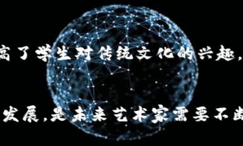   美国加密货币书法的兴起与发展 /   
 guanjianci 加密货币, 书法, 美国 /guanjianci 

引言  
在过去的十年中，加密货币作为一种新兴的金融工具，已经验证了其在全球经济中的重要性。美国，作为全球加密货币市场的领导者之一，不仅在技术创新方面走在前列，同时也拥有着活跃的加密货币文化。与此同时，书法作为一种传统的艺术形式，也在这个迅速变化的数字世界中寻找到新的生命力。本文将探讨美国加密货币书法的兴起与发展，详细分析其背后的原因和影响，并回答一些相关的关键问题。 

美国加密货币书法的背景  
首先，我们需要理解加密货币与书法各自的背景。加密货币是一种基于区块链技术的数字资产，旨在去中心化解决传统金融体系中的一些问题。比特币、以太坊等数字货币的出现，使得更多的人开始关注数字资产的投资和使用。而书法作为一种古老的书写艺术形式，具有深厚的文化底蕴，承载着丰富的情感和哲学。两个看似毫不相关的领域，在美国这个多元文化的土壤中，却找到了一种奇妙的互动。

加密货币书法的兴起  
近些年来，加密货币书法逐渐被艺术家和设计师所接受。首先，加密货币书法将现代数字资产的理念融入传统的书法艺术中，为这门古老艺术注入了新鲜的活力。例如，艺术家们尝试用书法的形式书写比特币、以太坊等的符号，这不仅是一种视觉上的创新，也表现了加密货币所代表的价值观。在许多展览和艺术活动中，加密货币书法作品吸引了更多年轻人与艺术爱好者的关注。

加密货币书法的艺术表现形式  
在艺术表现形式上，加密货币书法可以分为多种类型，包括但不限于传统书法、现代书法、水墨画等。这些艺术形式通过对加密货币符号的 reinterpretation，创造出富有个人风格和语言的艺术品。传统书法利用毛笔和宣纸，将加密货币的思想与中国传统文化结合在一起，让人们在欣赏艺术的同时，更加深入地理解加密货币的意义。而现代书法则以更多自由的形式和色彩，表现出对加密经济的未来构想。

加密货币书法的市场潜力  
随着加密货币逐渐渗透进大众生活，加密货币书法的市场潜力也逐渐显露。艺术品作为一种资产，其价值通常对于其稀有性、艺术价值和文化意义等多种因素相关。与传统的艺术品市场相比，加密货币书法在接受度和投资风险上都相对较低，吸引了更多投资者的兴趣。此外，加密货币书法也可以通过区块链技术进行数字化存储和交易，为艺术品的流通提供了高效、安全的方式。

加密货币书法所面临的挑战  
尽管加密货币书法具有市场潜力，但在发展过程中仍需面对一些挑战。首先，如何平衡传统书法的艺术性与加密货币的数字特性是一个重要问题。其次，由于加密货币市场的不稳定性，投资于加密货币书法也面临着一定的风险。艺人们需要不断创新，以适应市场和观众的变化，这将促使书法艺术家与技术开发者紧密合作，以推动这一领域的发展。

常见问题一：加密货币对传统艺术形式的影响是什么？  
加密货币对传统艺术形式的影响是深远而复杂的。首先，加密货币作为一种新的价值交换工具，为艺术创作提供了新的融资方式和传播途径。艺术家不再局限于传统的画廊销售模式，也可以通过在线平台直接与买家进行交易，这大大降低了交易成本，提高了艺术作品的曝光率。此外，加密货币的去中心化特性也意味着，艺术家可以拥有更大的创作自由，减少了对外部评价和商业化需求的依赖。这种新型的市场机制，为传统书法艺术的创新和传播提供了更广阔的空间。

常见问题二：加密货币书法的创作有哪些要素？  
加密货币书法的创作需要考虑多方面的要素。首先是技术层面，艺术家需要掌握书法技巧，同时对数字设计工具有一定的了解。其次，作品的主题和内容也至关重要，艺术家需要深入挖掘加密货币背后的哲学意义与文化价值，以确保其作品能够引起观众的共鸣。此外，色彩和构图也是创作过程中不可忽视的部分，艺术家可以通过自由的表现方式，来传达对未来数字经济的思考与期望。最终，作品的市场接受度也是创作时需要考虑的重要因素之一。

常见问题三：未来加密货币书法的趋势是什么？  
未来加密货币书法的发展趋势将主要体现在几个方面。随着区块链技术的不断成熟，越来越多的艺术作品将以数字化形式呈现，这意味着加密货币书法将会进入一个更加多样化和全球化的市场。此外，越来越多的艺术家将会尝试将传统书法与现代科技相结合，创作出更多具有实验性质的作品。这种跨领域的合作，将为书法艺术的创新提供新的动力。最后，随着人们对加密货币认识的逐步加深，加密货币书法也可能在教育、宣传等领域发挥更大的作用，让更多人了解这门艺术形式的魅力。

常见问题四：加密货币书法在教育方面有何应用？  
加密货币书法在教育方面的应用潜力同样不容小觑。许多学校和艺术机构已经开始尝试将加密货币与书法相关的课程结合，通过专题讲座、工作坊等形式，让学生在学习传统书法的同时，也了解现代数字经济的运作方式。这不仅提高了学生对传统文化的兴趣，还培养了他们对科技与艺术结合的理解与体验。同时，结合加密货币的相关内容，教育机构也可以更好地引导学生进行批判性思维，从而适应未来社会的变化。

常见问题五：如何看待加密货币书法的未来发展？  
总结来看，加密货币书法融合了传统艺术与现代科技的精华，未来的前景十分广阔。从市场需求、艺术创作，以及教育推广的多方面都可以看出，加密货币书法正在打开一个新的文化交流窗口。如何保持艺术的本质同时适应新时代的发展，是未来艺术家需要不断探索的主题。同时，随着人们对于加密货币的关注和了解加深，加密货币书法这一特殊艺术形式，必将在美国及全球范围内得到更广泛的传播与认可。