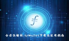 全方位解析：tpWallet下载及使用指南