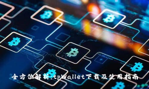 全方位解析：tpWallet下载及使用指南