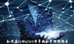 如何在tpWallet中寻找和管理狗狗币