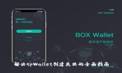 解决tpWallet创建失败的全面指南
