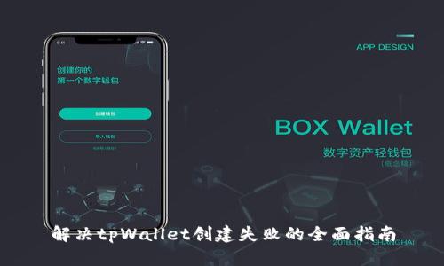 解决tpWallet创建失败的全面指南