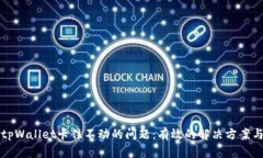 如何解决tpWallet卡住不动的问题：有效的解决方案