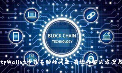 如何解决tpWallet卡住不动的问题：有效的解决方案与经验分享