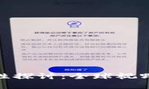 加密货币的合法性探讨：全球视野下的风险与机遇