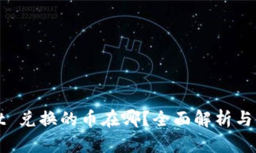 tpWallet 兑换的币在哪？全面解析与使用指南