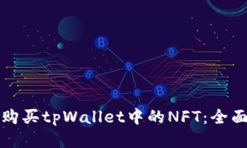 如何购买tpWallet中的NFT：全面指南