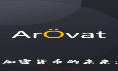 英国脱欧后加密货币的未来：机遇与挑战