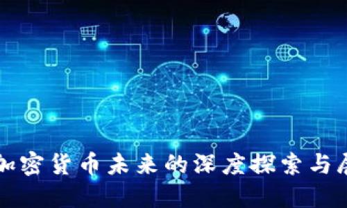 对加密货币未来的深度探索与展望