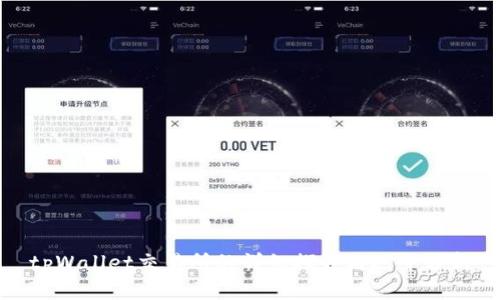 tpWallet交易所的详细探讨与运营分析