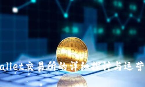 tpWallet交易所的详细探讨与运营分析