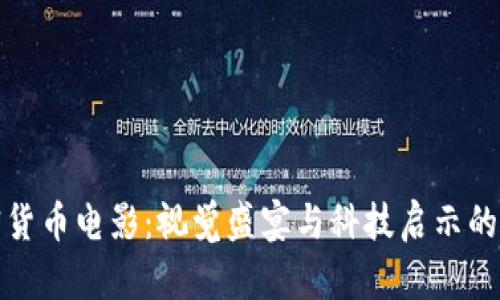 加密货币电影：视觉盛宴与科技启示的交汇