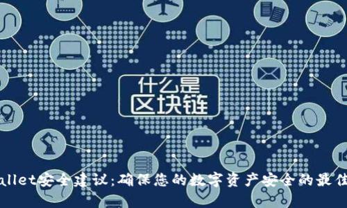 tpWallet安全建议:确保您的数字资产安全的最佳实践
